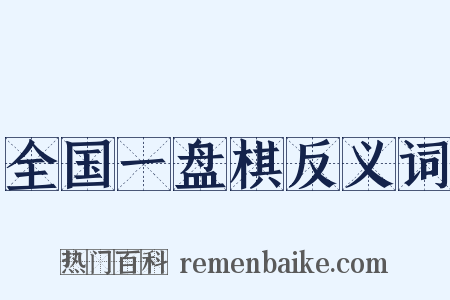 全国一盘棋反义词是什么意思的图片